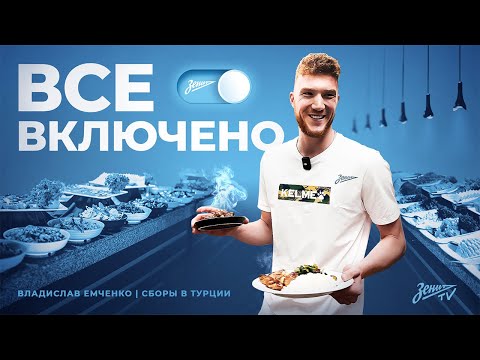 Видео: ВСЕ ВКЛЮЧЕНО: влог о еде. Эпизод 1