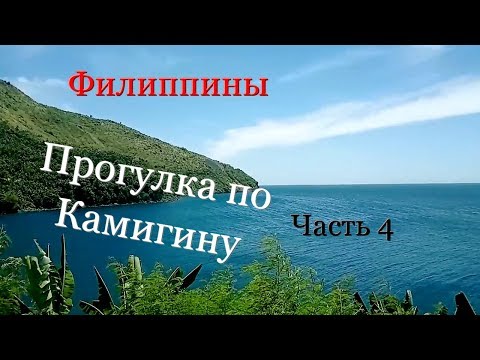 Видео: Филиппины. Пешая прогулка по Камигину. Часть 4.