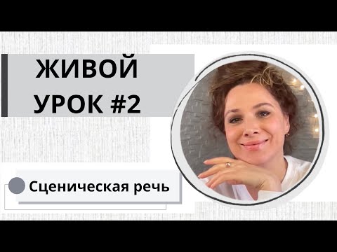 Видео: Живой урок # 2 / АРТИКУЛЯЦИЯ/ ДИКТОРСКИЙ ГОЛОС / 24.02 мин