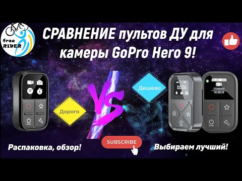 Видео: СРАВНЕНИЕ ДОРОГОГО и ДЕШЕВЫХ пультов ДУ для КАМЕРЫ GoPro Hero9! Распаковка, обзор! Который ЛУЧШЕ?