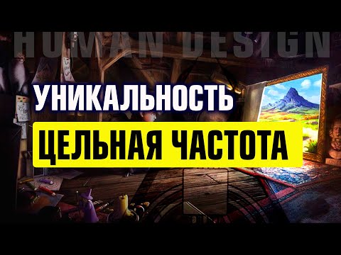 Видео: Цельная частота и Ваша уникальность в Дизайне Человека. Что такое и как к ней прийти — Human Design
