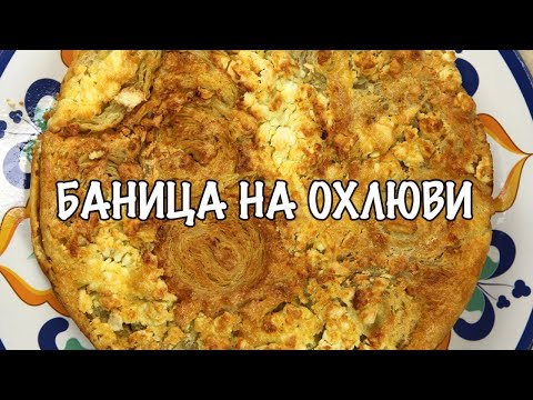 Видео: Баница на охлюви