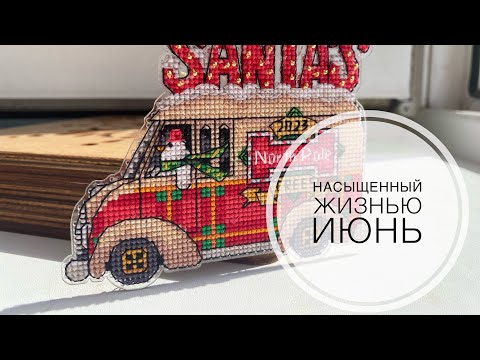 Видео: Июньский влог’23