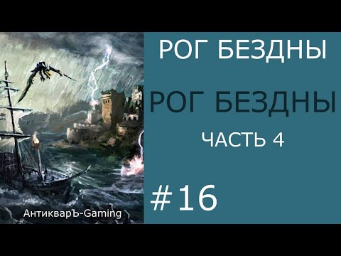 Видео: Рог Бездны - кампания Рог Бездны - часть IV