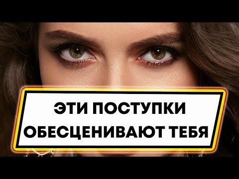 Видео: Эти поступки мужчины мгновенно опускают его в глазах женщины