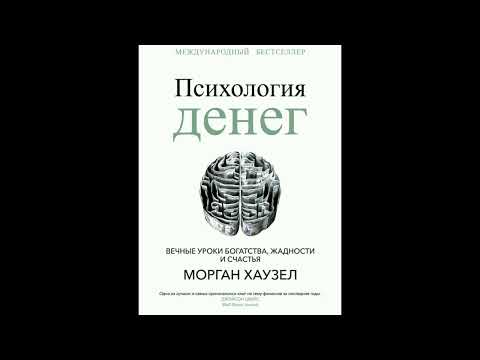 Видео: Психология денег Уроки Богатства, жадность и счастья