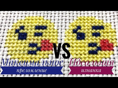 Видео: Вышивка/Ровные крестики/часть 7/Максимальное преломление VS идеальная изнанка