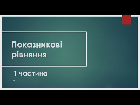 Видео: Показникові  рівняння частина 1