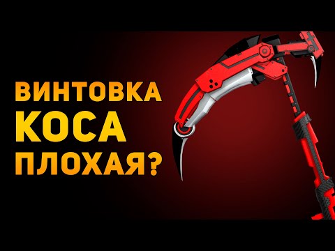 Видео: ПОЧЕМУ СНАЙПЕРСКАЯ КОСА ПЛОХАЯ? | RWBY | Ammunition Time