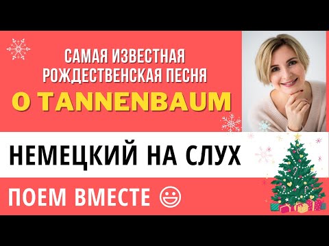 Видео: Счастливого Рождества! Поем вместе "O Tannenbaum". Немецкий язык