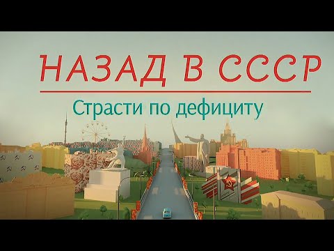 Видео: Страсти по дефициту | Назад в СССР