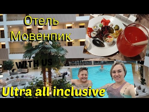 Видео: Влог# 603 Вот это ОТДЫХ 🤩 Супер 😃👍🏼 Отель Мовенпик в Анапе 🏨 Ultra all inclusive 👌🏼
