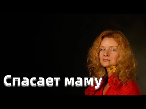 Видео: Дочь знаменитой Миледи спасает маму, которая ее даже не узнает