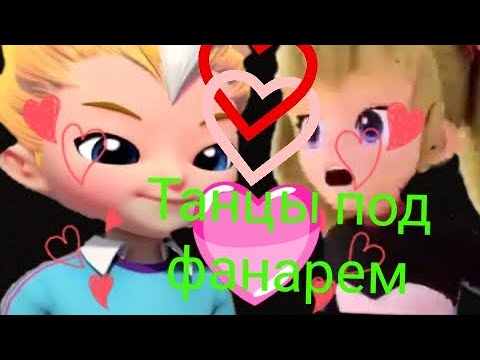 Видео: Леонард и Лаура танцы под фанарем