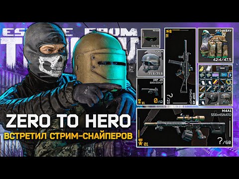 Видео: ТАРКОВ WTF! Zero to Hero Tarkov | СТРИМ-СНАЙПЕРЫ На Таможне | AMUR_GAME - Escape From Tarkov