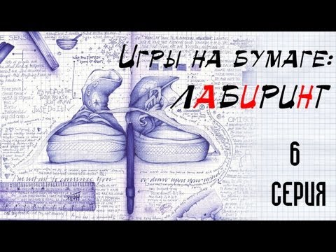 Видео: Игры на бумаге: ЛАБИРИНТ -  1 сезон 6 серия