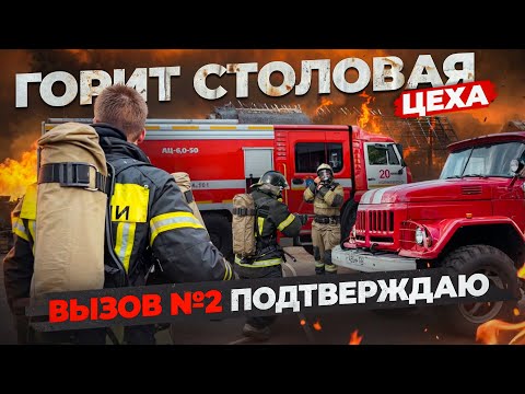 Видео: ПОЖАР №42 / ГОРИТ НА ЗАВОДЕ / НИЧЕГО НЕ ВИДНО / ВСЕ В ДЫМУ...