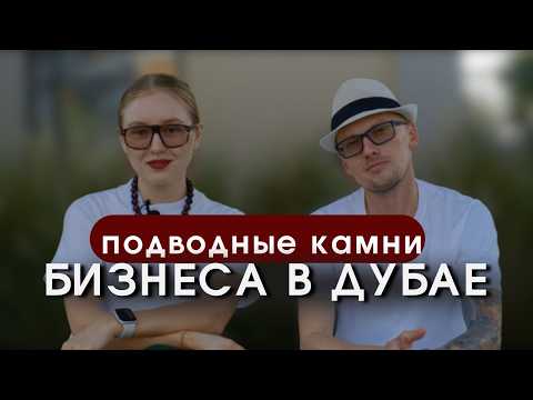 Видео: Как открыть бизнес в Дубае в 2025: налоги, лицензии, счета и подводные камни