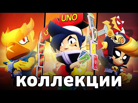 Видео: ЛУЧШИЙ СКИН в КАЖДОЙ КОЛЛЕКЦИИ 😍 BRAWL STARS