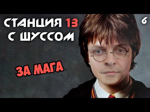 Видео: Шусс играет за мага в Space Station 13 (6)
