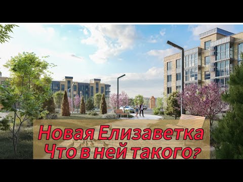 Видео: ЖК Новая Елизаветка-так ли он хорош как говорят