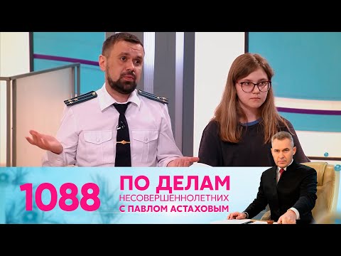 Видео: По делам несовершеннолетних | Выпуск 1088