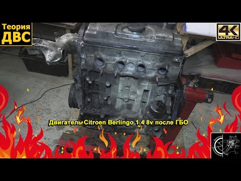 Видео: Теория ДВС: Двигатель Citroen Berlingo 1.4 8v после ГБО