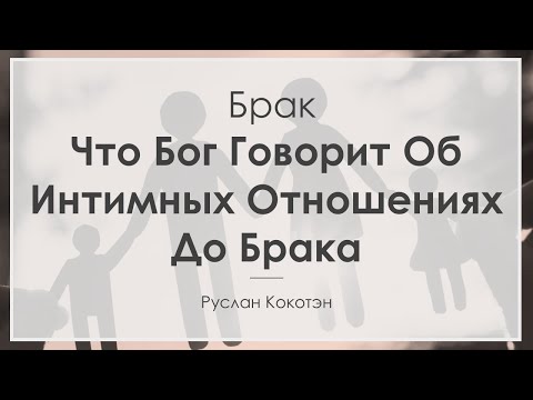 Видео: Что Бог говорит об интимных отношениях до брака | Руслан Кокотэн