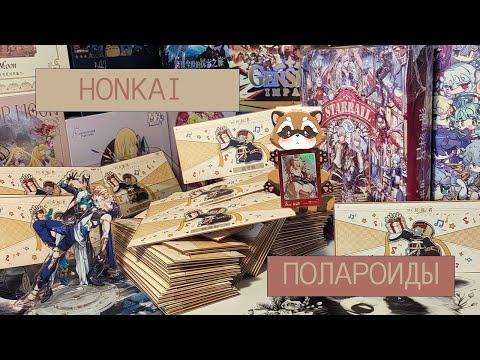 Видео: Распаковка коллекционных карт: полароиды Honkai