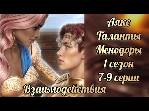 Видео: Таланты Менодоры 1 сезон 7-9 серии. Сцены с Аяксом. Лига мечтателей