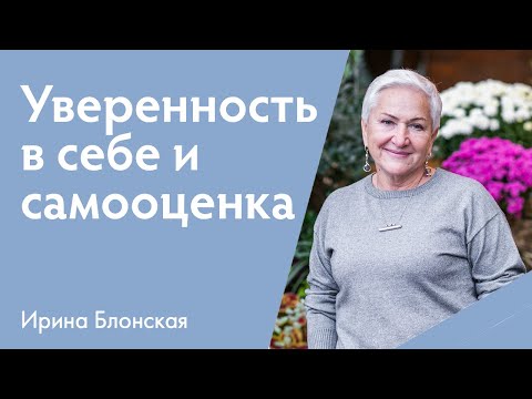 Видео: Уверенность в себе и самооценка | Ирина Блонская | {прямой эфир}