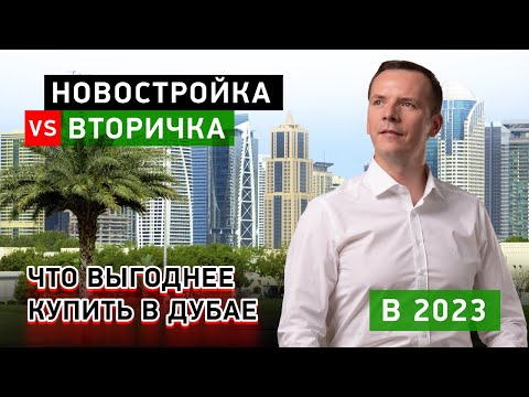 Видео: НОВОСТРОЙКА ИЛИ ВТОРИЧКА? ЧТО ВЫГОДНЕЕ КУПИТЬ В ДУБАЕ В 2023 году