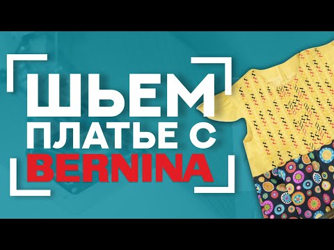 Видео: Декор лапками BERNINA 😍 | Шьём платье с использованием лапок BERNINA #46C и устройства для защипов 👗