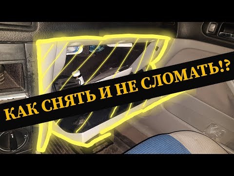 Видео: GOLF4. Как снять бардачёк и не сломать!? Замена дверки бардачка