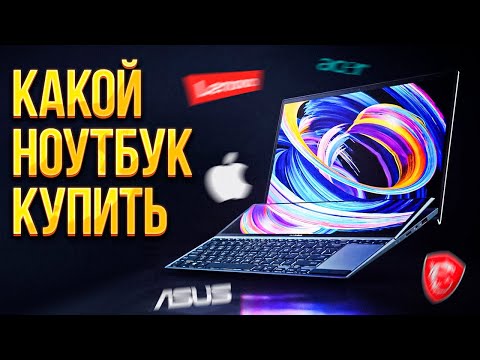 Видео: Большой гайд! Как и какой ноутбук выбрать 2022-2021 модельного года?! Наш топ ноутбуков 2022 и 2021!