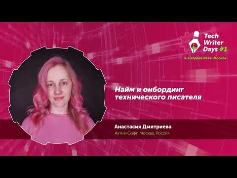 Видео: Techwriter Days — Найм и онбординг технического писателя