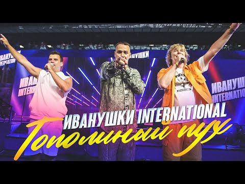 Видео: Иванушки Intenational - Тополиный пух | LIVE,  Газпром Арена