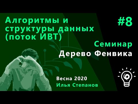 Видео: Алгоритмы и структуры данных (ИВТ) семинар 8.  Дерево Фенвика