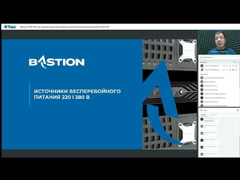 Видео: Вебинар "SKAT-UPS, или надежная защита при перебоях питания. Комплексные решения на базе SKAT-UPS"