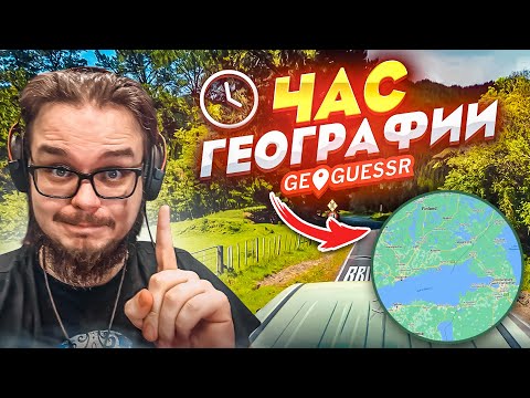 Видео: ПРОВЕРКА МОЕГО ОПЫТА В GEOGUESSR! МАСТЕР и ГОЛД ДИВИЗИОН! ЧАС УРОКОВ ГЕОГРАФИИ!