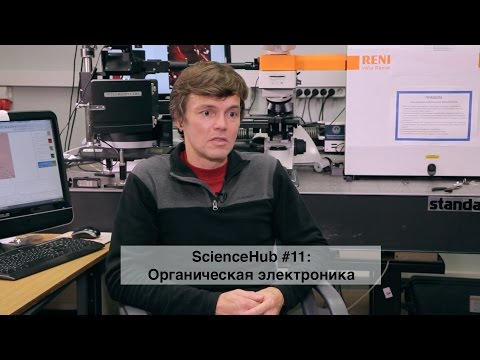 Видео: ScienceHub #11: Органическая электроника