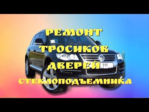 Видео: Ремонт стеклоподъемников VW Touareg GP