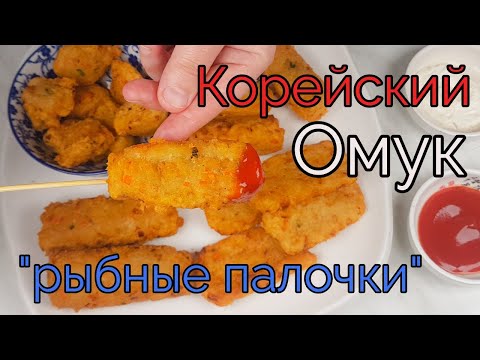 Видео: Корейский Омук (Рыбные Палочки) Рецепт Korean Eomuk Homemade Fish Cakes Recipe 어묵 만들기
