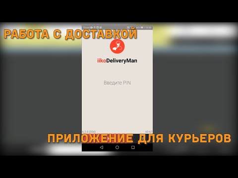 Видео: Работа с доставкой iiko. Мобильное приложение для курьеров