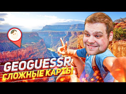 Видео: ОЧЕНЬ СЛОЖНАЯ КАРТА В GEOGUESSR! КАК ТАЩИТЬ?