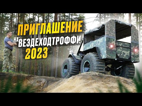 Видео: Приглашение на ВездеходТроффи 2023.Обзор вездехода БТХ-2.