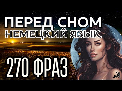 Видео: НЕМЕЦКИЙ ЯЗЫК ПЕРЕД СНОМ УЧИМ НА НОЧЬ 270 СЛОВ И ВЫРАЖЕНИЙ НЕМЕЦКИЙ ВО СНЕ