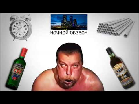 Видео: Поехавший звонит в 4 часа ночи