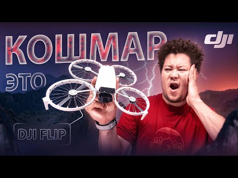 Видео: ☀ Дрон - моноколесо. Но ЗАЧЕМ?! [DJI Flip]