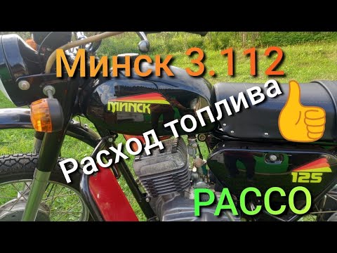 Видео: Расход топлива Минск 3.112 , с карбюратором  PACCO.